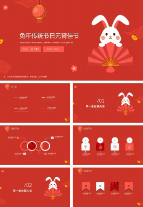 兔年传统节日元宵佳节ppt模板